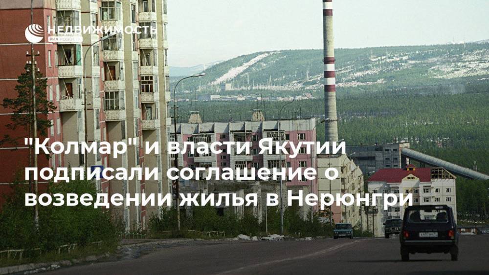 "Колмар" и власти Якутии подписали соглашение о возведении жилья в Нерюнгри