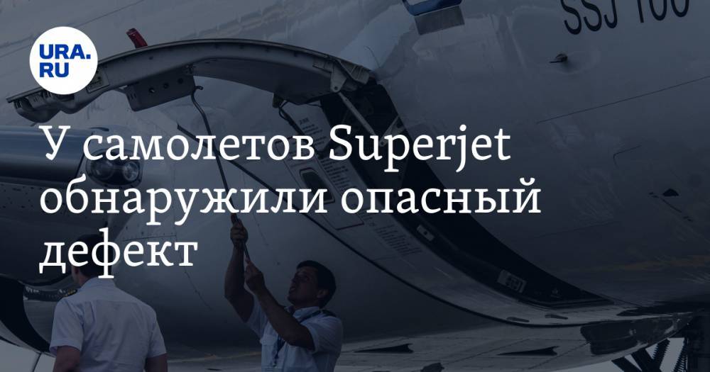 У самолетов Superjet обнаружили опасный дефект