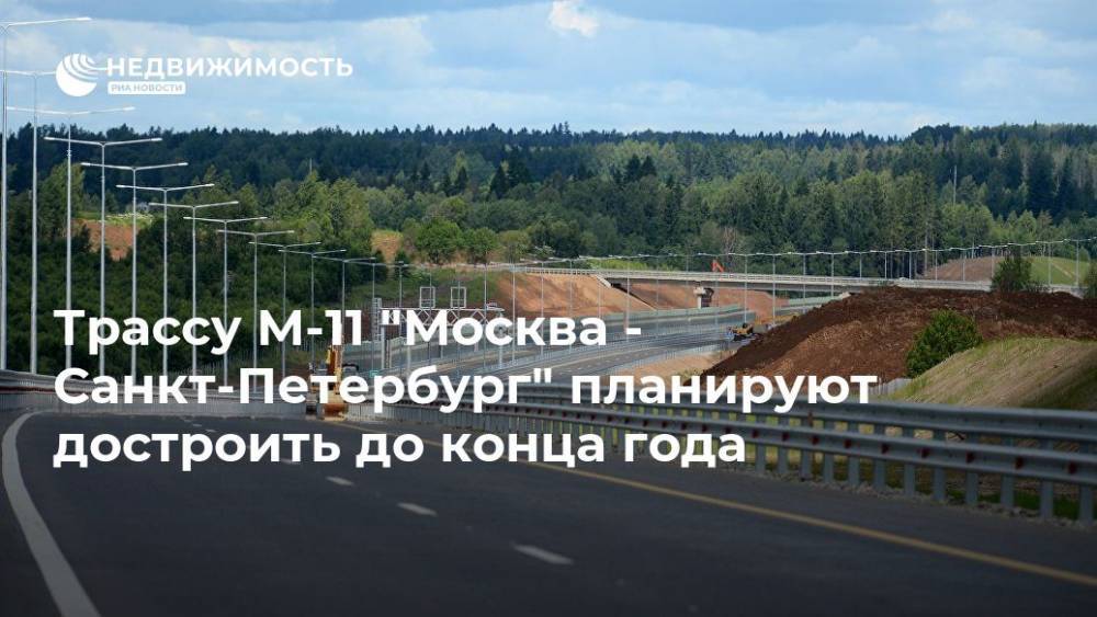 Трассу М-11 "Москва - Санкт-Петербург" планируют достроить до конца года