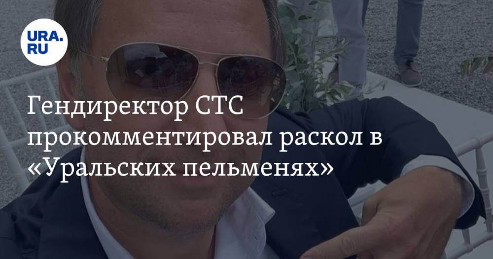 Гендиректор СТС прокомментировал раскол в «Уральских пельменях»