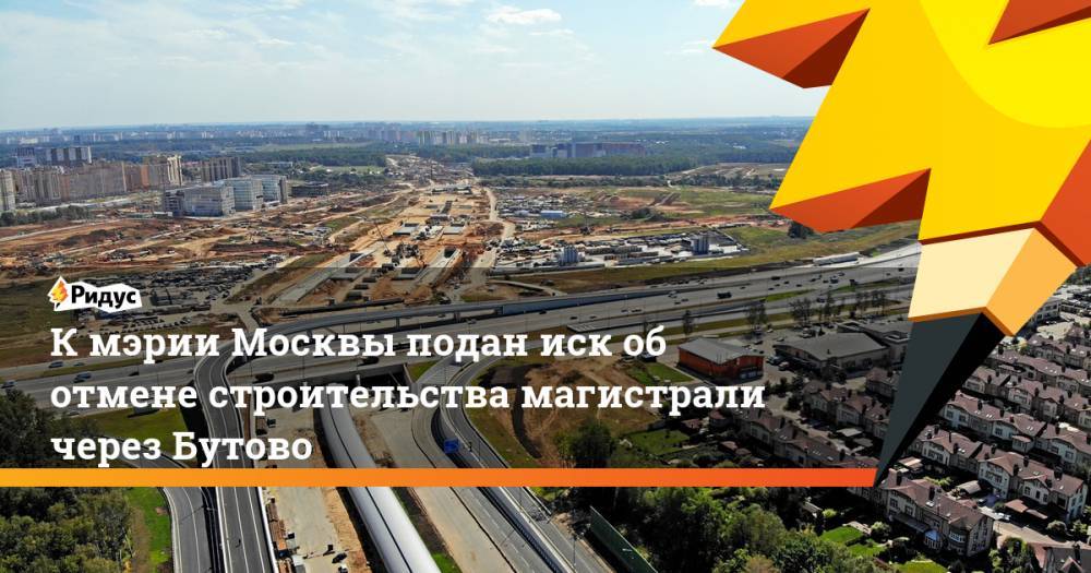 К мэрии Москвы подан иск об отмене строительства магистрали через Бутово