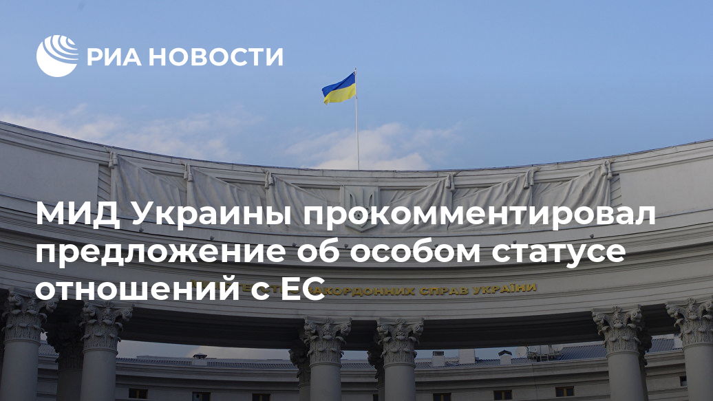 МИД Украины прокомментировал предложение об особом статусе отношений с ЕС