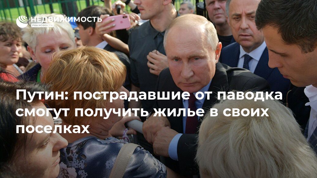 Путин: пострадавшие от паводка смогут получить жилье в своих поселках