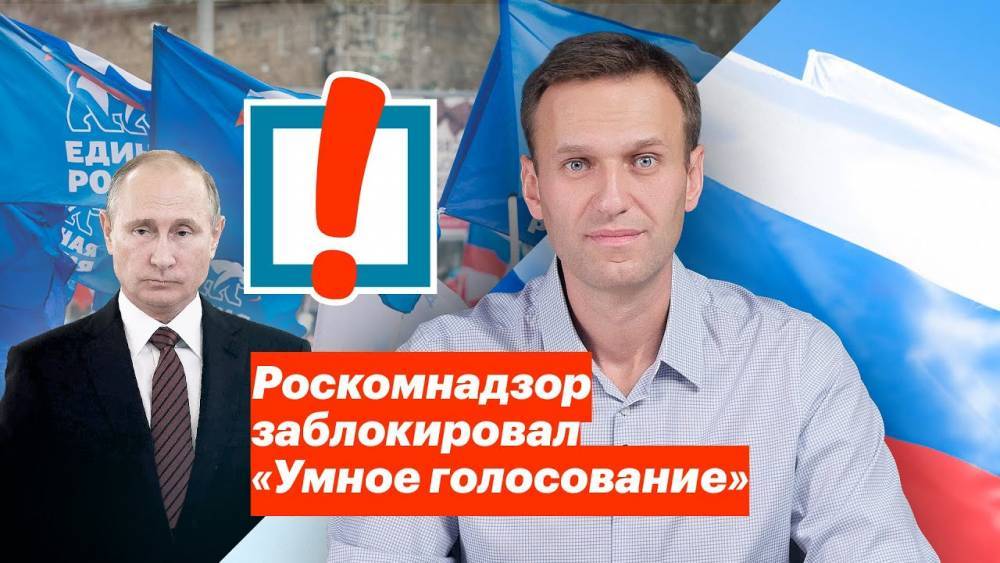 ЦИК проверит законность «Умного голосования» Навального