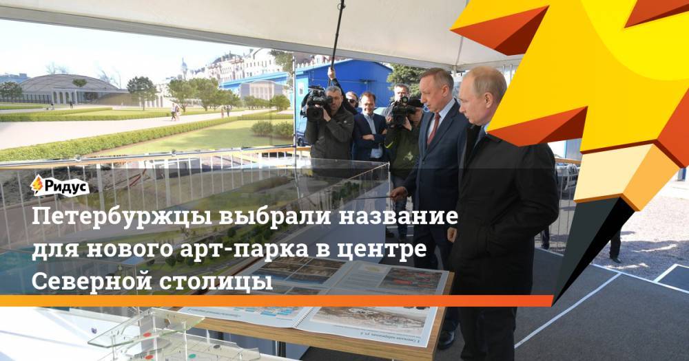 Петербуржцы выбрали название для нового арт-парка в центре Северной столицы