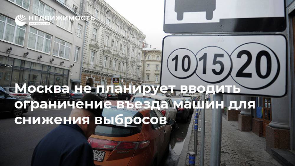 Власти Москвы не планируют вводить ограничение въезда машин