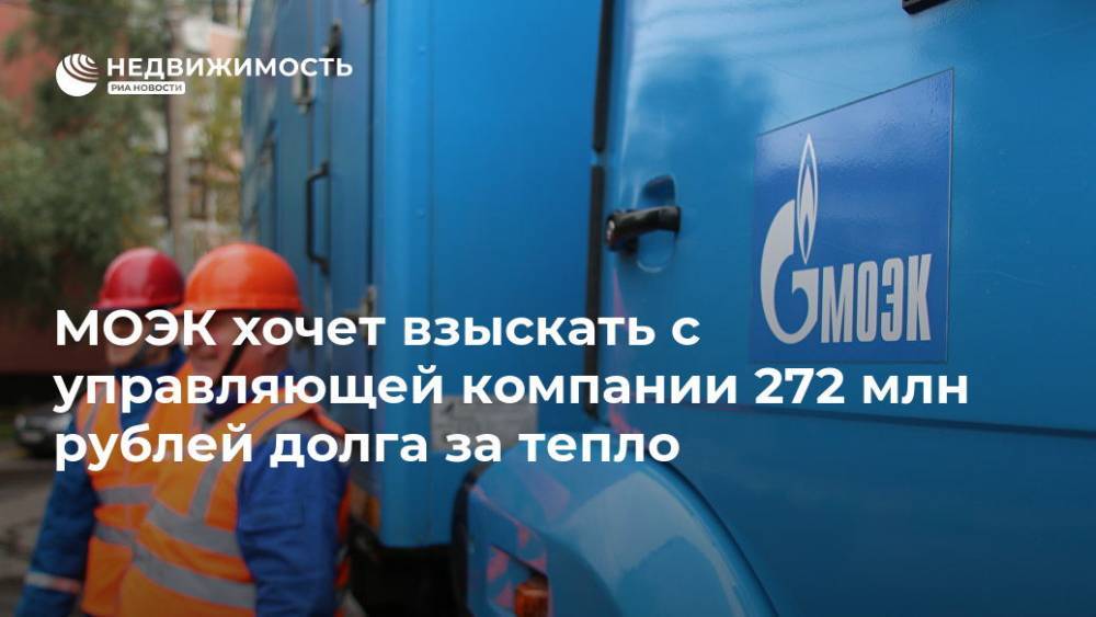 МОЭК хочет взыскать с управляющей компании 272 млн рублей долга за тепло
