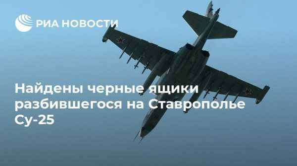 Найдены черные ящики разбившегося на Ставрополье Су-25