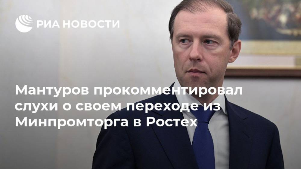 Мантуров прокомментировал слухи о своем переходе из Минпромторга в Ростех
