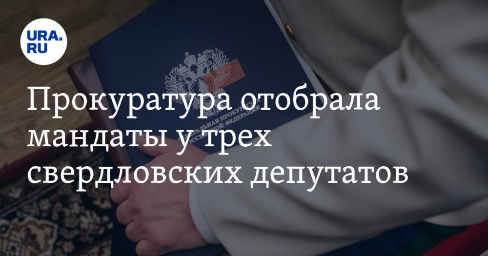Прокуратура отобрала мандаты у трех свердловских депутатов