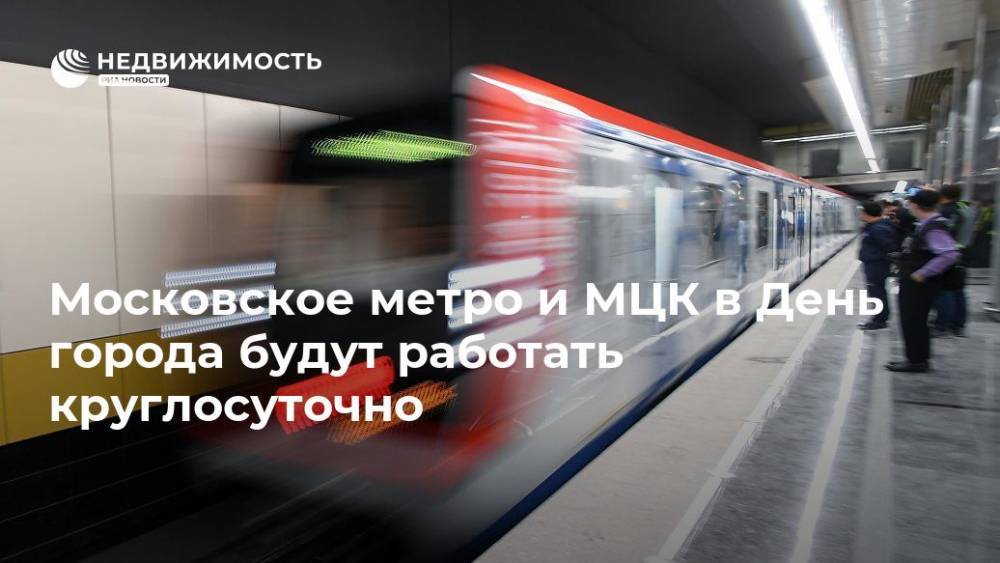 Московское метро и МЦК в День города будут работать круглосуточно