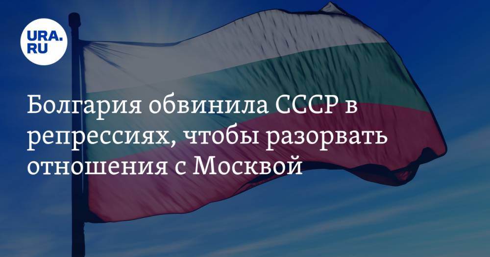 Болгария обвинила СССР в репрессиях, чтобы разорвать отношения с Москвой