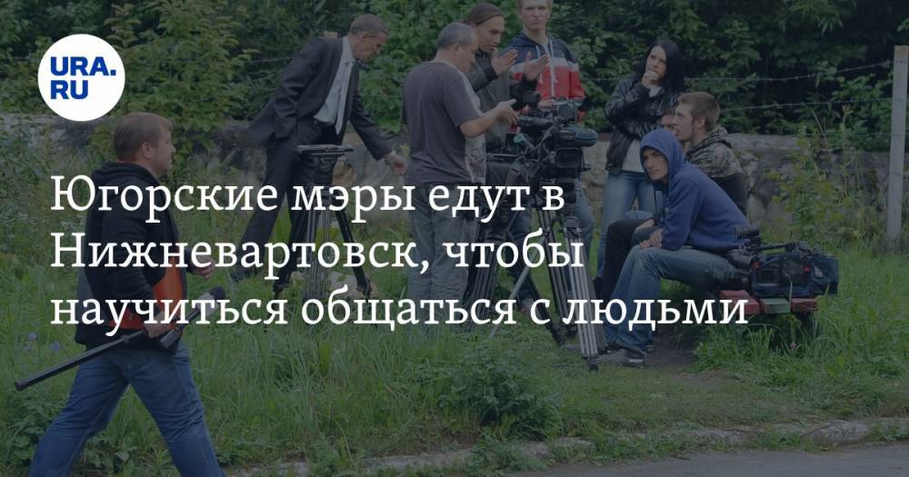 Югорские мэры едут в Нижневартовск, чтобы научиться общаться с людьми