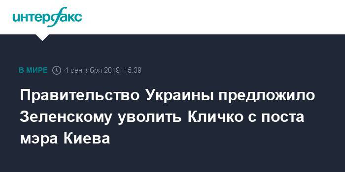 Правительство Украины предложило Зеленскому уволить Кличко с поста мэра Киева