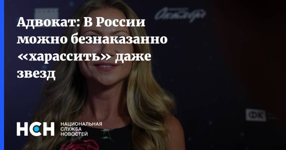 Адвокат: В России можно безнаказанно «харассить» даже звезд
