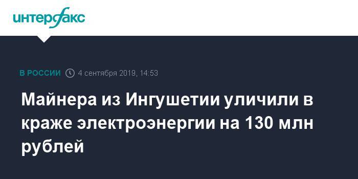 Майнера из Ингушетии уличили в краже электроэнергии на 130 млн рублей