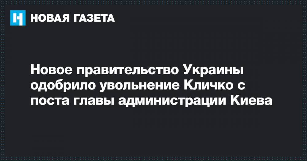 Новое правительство Украины одобрило увольнение Кличко с поста главы администрации Киева