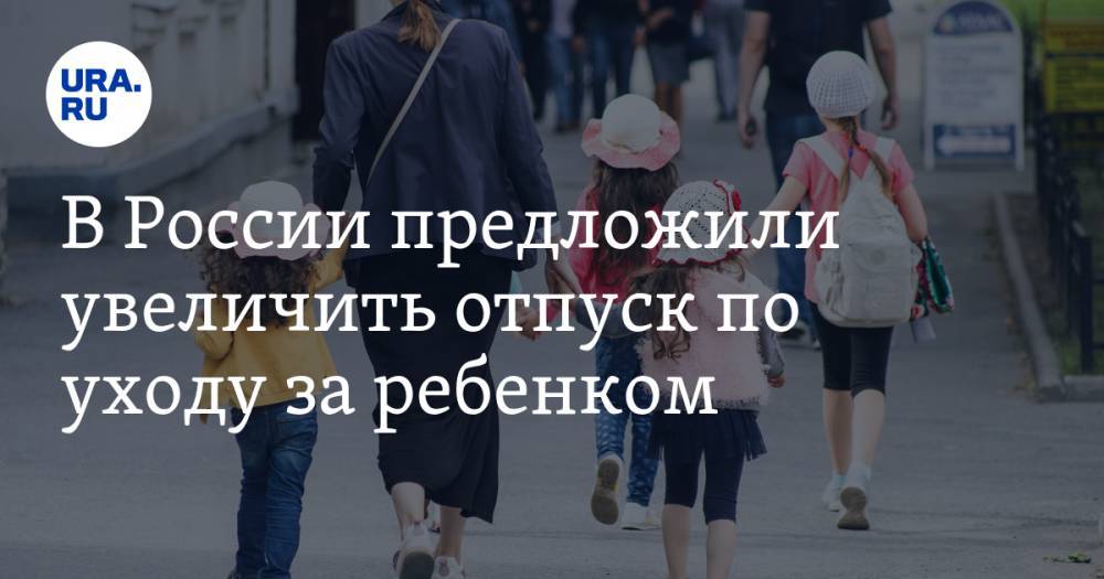 В России предложили увеличить отпуск по уходу за ребенком