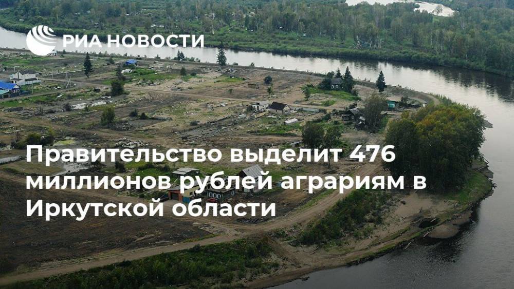 Правительство выделит 476 миллионов рублей аграриям в Иркутской области
