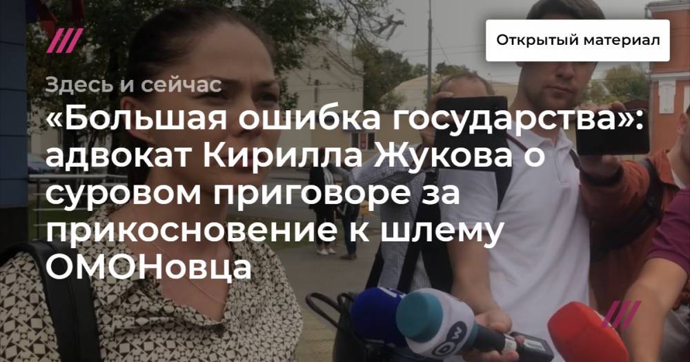 «Большая ошибка государства»: адвокат Кирилла Жукова о суровом приговоре за прикосновение к шлему ОМОНовца