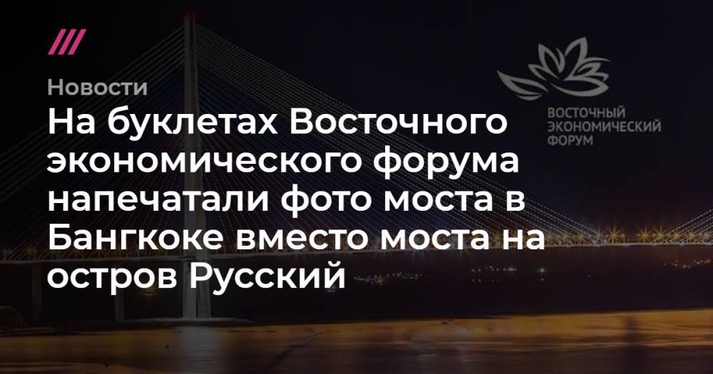 На буклетах Восточного экономического форума напечатали фото моста в Бангкоке вместо моста на остров Русский