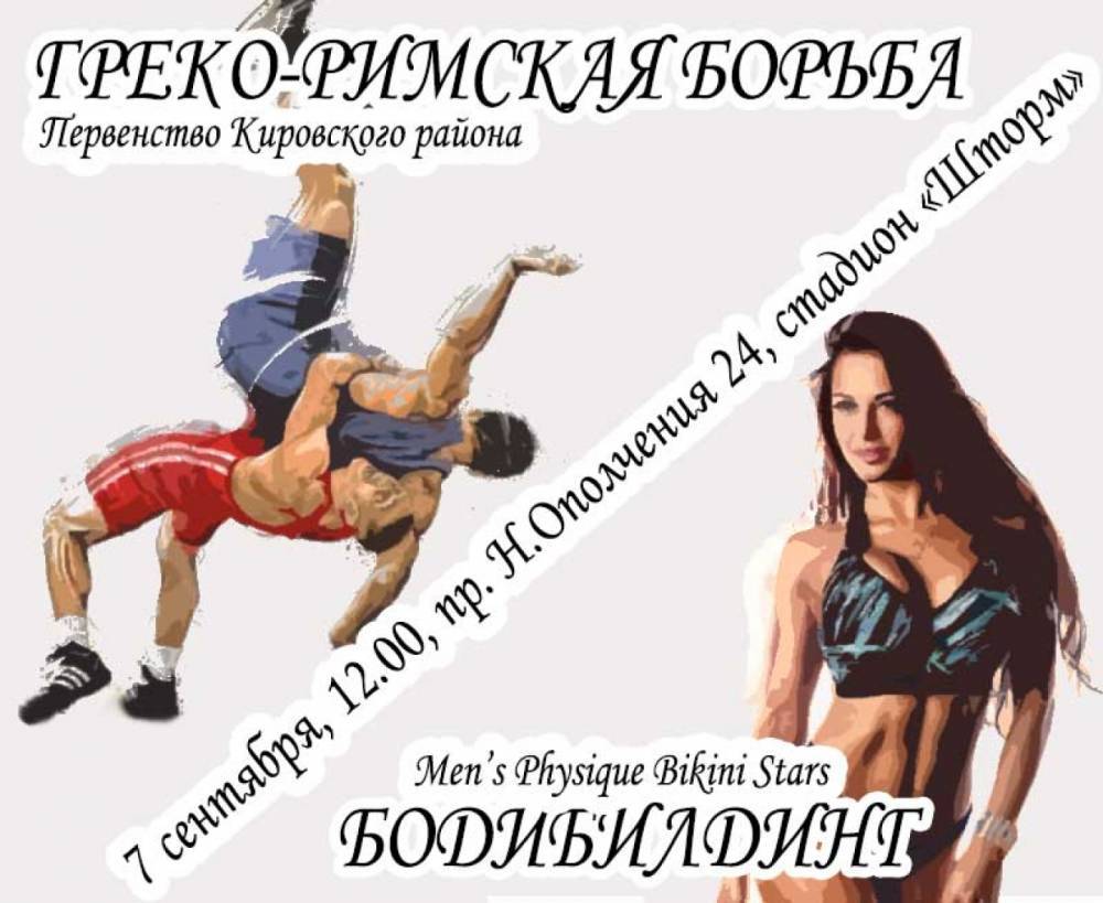 В Кировском районе пройдут соревнования по борьбе и турнир по бодибилдингу