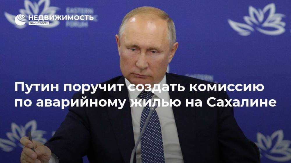 Путин поручит кабмину создать комиссию по  аварийному жилью на Сахалине