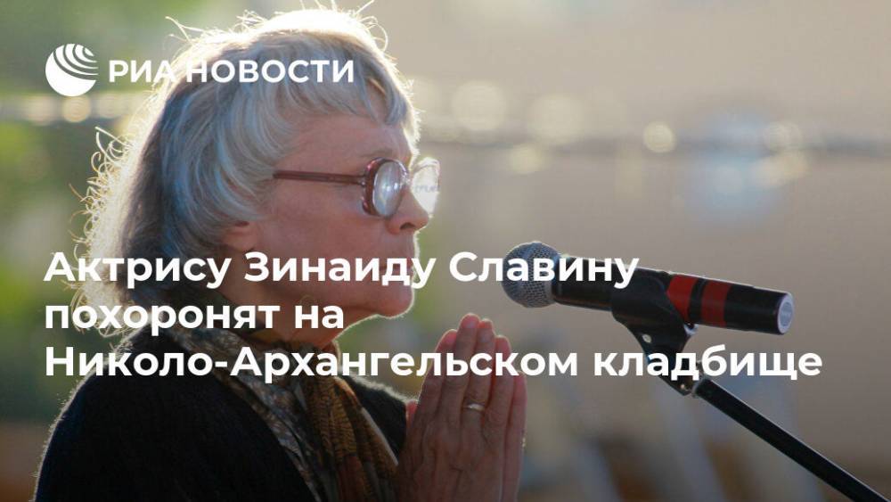 Актрису Зинаиду Славину похоронят на Николо-Архангельском кладбище