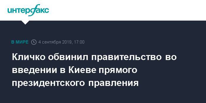 Кличко обвинил правительство во введении в Киеве прямого президентского правления