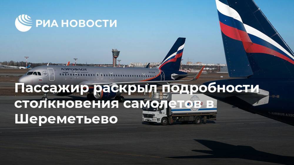 Пассажир раскрыл подробности столкновения самолетов в Шереметьево