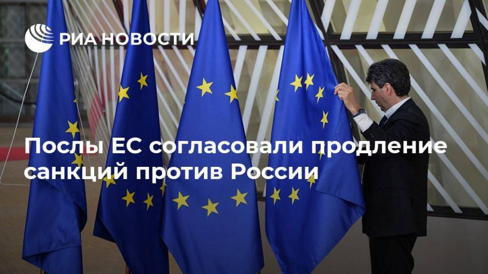 Послы стран ЕС согласовали проект решения о продлении санкций против России
