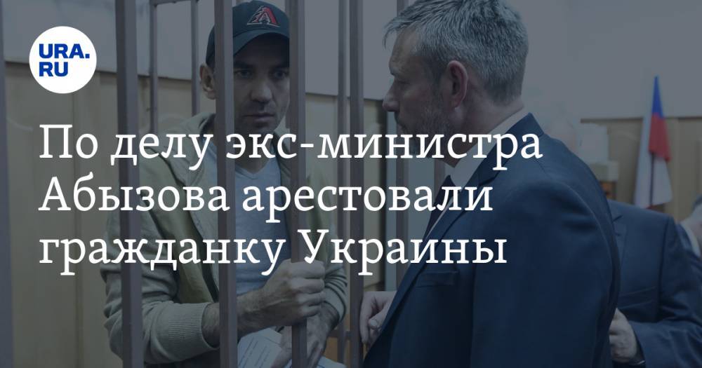 По делу экс-министра Абызова арестовали гражданку Украины