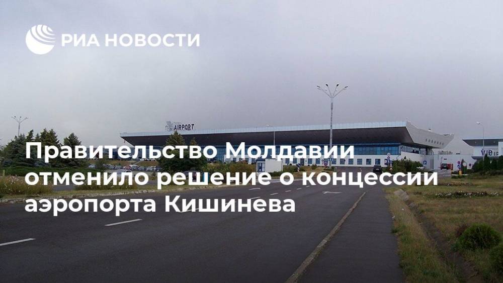 Правительство Молдавии отменило решение о концессии аэропорта Кишинева