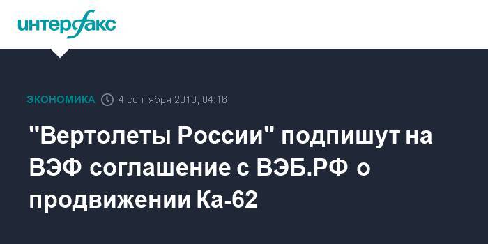 "Вертолеты России" подпишут на ВЭФ соглашение с ВЭБ.РФ о продвижении Ка-62