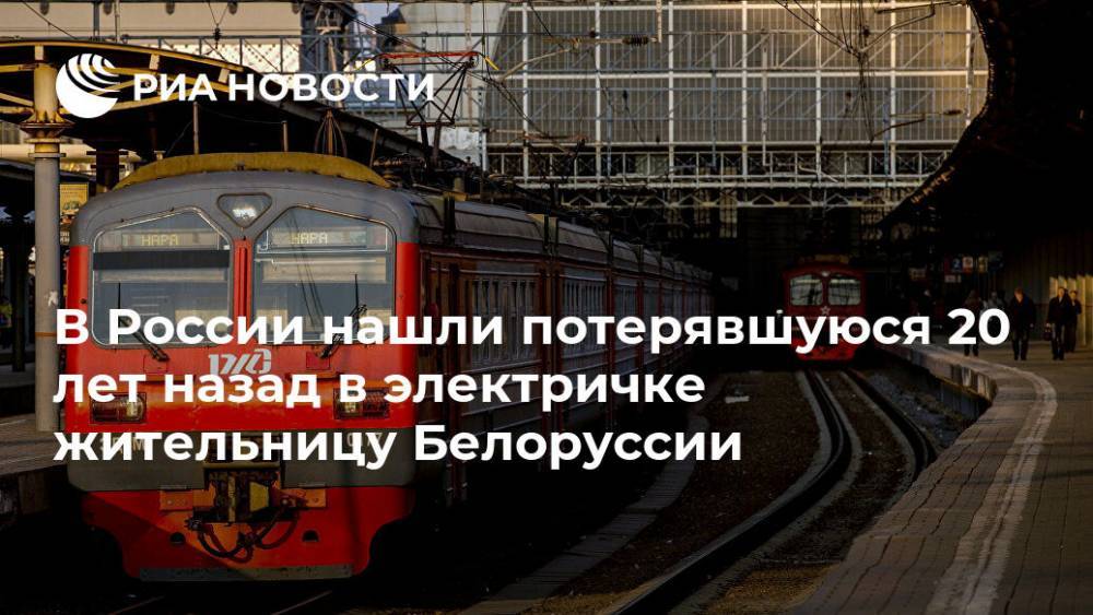 В России нашли потерявшуюся 20 лет назад в поезде белоруску