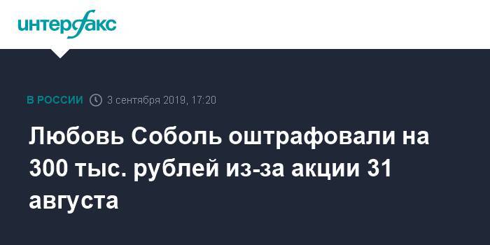 Любовь Соболь оштрафовали на 300 тыс. рублей из-за акции 31 августа