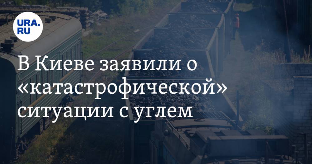 В Киеве заявили о «катастрофической» ситуации с углем