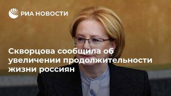 Скворцова сообщила об увеличении продолжительности жизни россиян