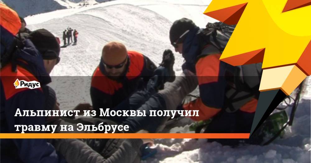 Альпинист из Москвы получил травму на Эльбрусе
