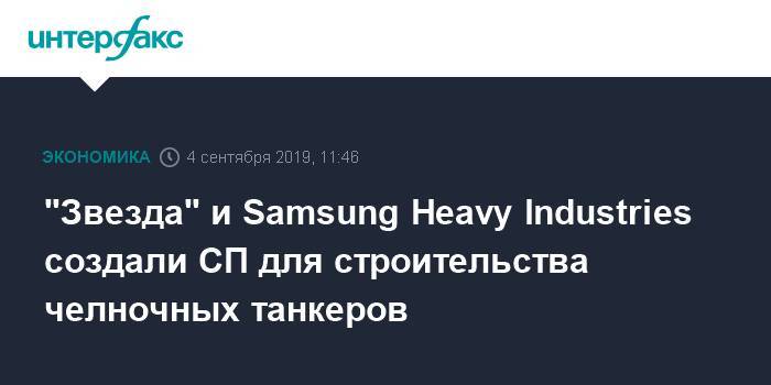 "Звезда" и Samsung Heavy Industries создали СП для строительства челночных танкеров