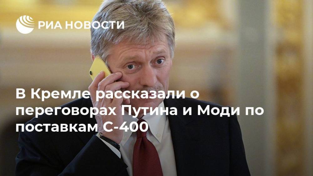 В Кремле рассказали о переговорах Путина и Моди по поставкам С-400