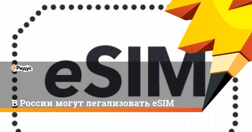 В России могут легализовать eSIM