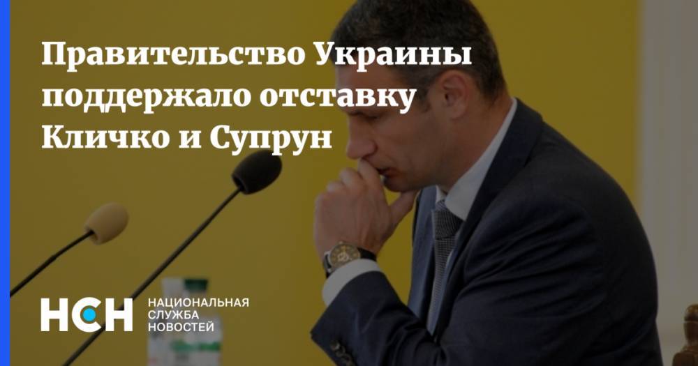 Правительство Украины поддержало отставку Кличко и Супрун