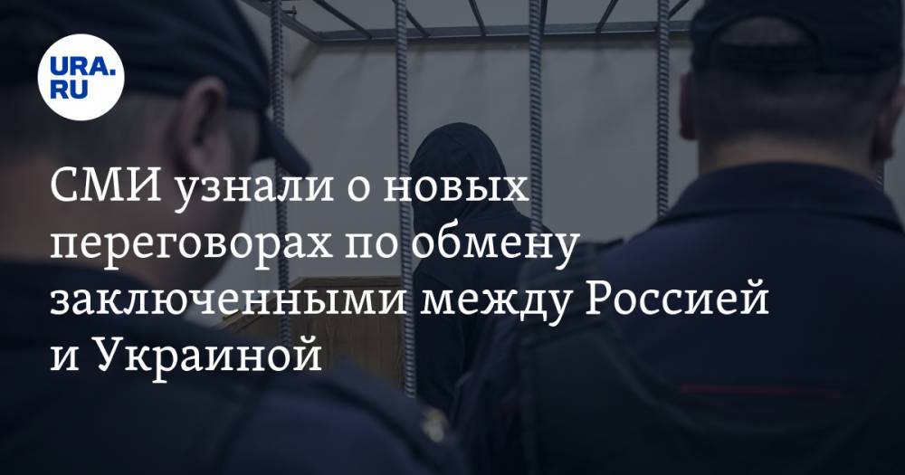 СМИ узнали о новых переговорах по обмену заключенными между Россией и Украиной — URA.RU