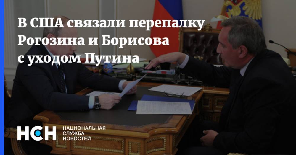 В США связали перепалку Рогозина и Борисова с уходом Путина