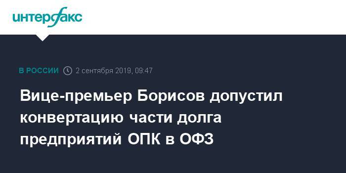 Вице-премьер Борисов допустил конвертацию части долга предприятий ОПК в ОФЗ