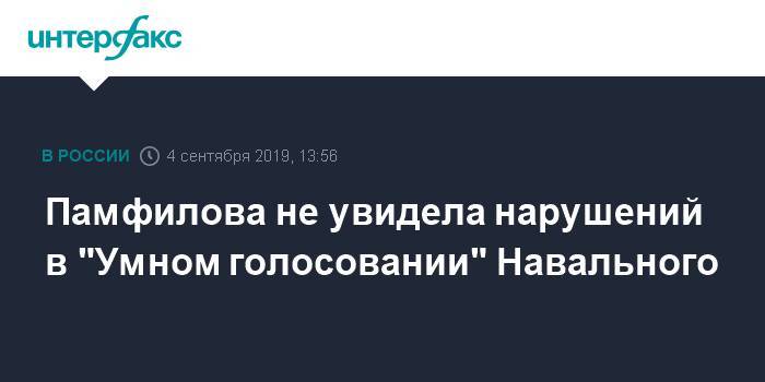 Памфилова не увидела нарушений в "Умном голосовании" Навального