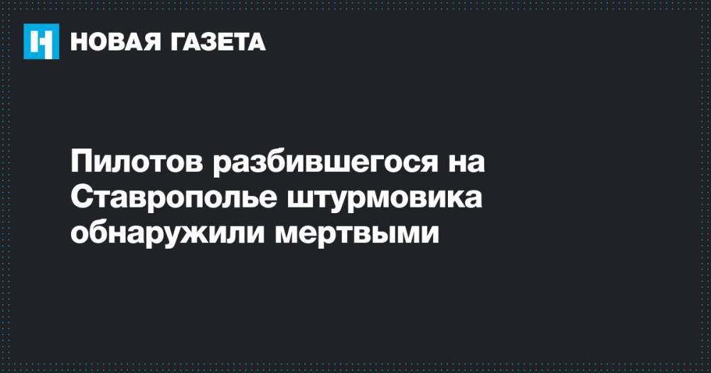 Пилотов разбившегося на Ставрополье штурмовика обнаружили мертвыми