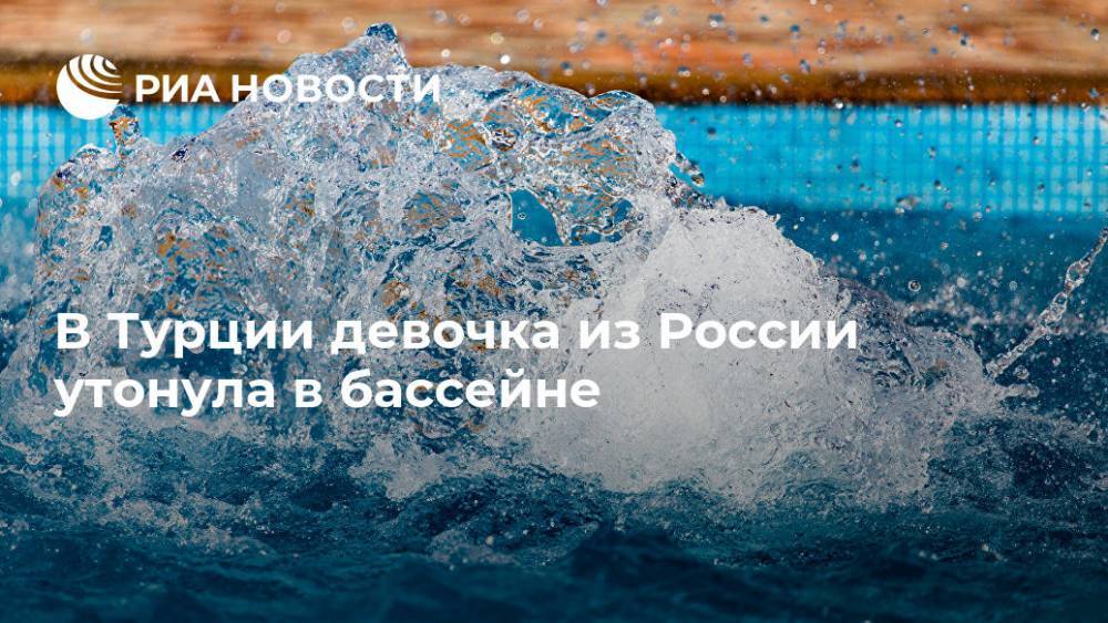 В Турции девочка из России утонула в бассейне