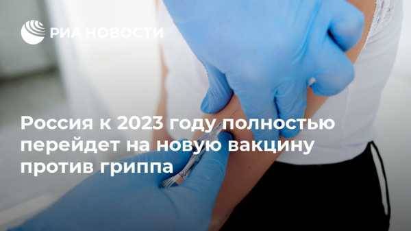Россия к 2023 году полностью перейдет на новую вакцину против гриппа